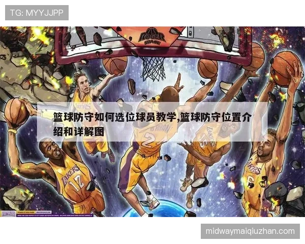 篮球规则解析：防守犯规的定义与判定标准