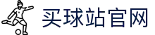 买球站APP官网 - 世界杯官方数据入口 | 实时赛程与新闻中心